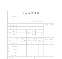 공사집행현황 (1) 공사집행현황 (1)